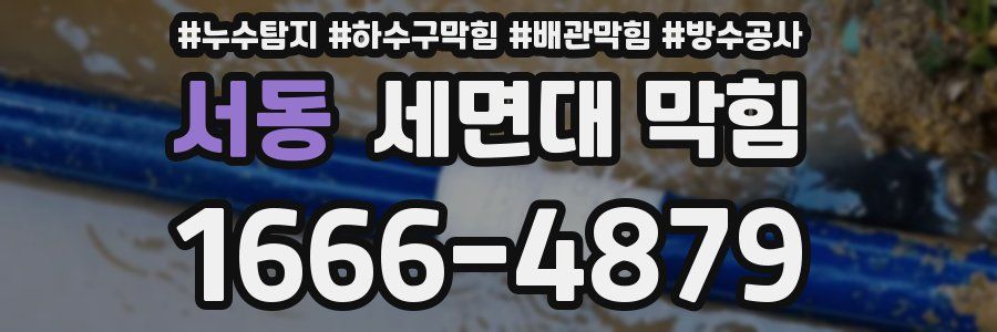 서동 세면대 막힘
