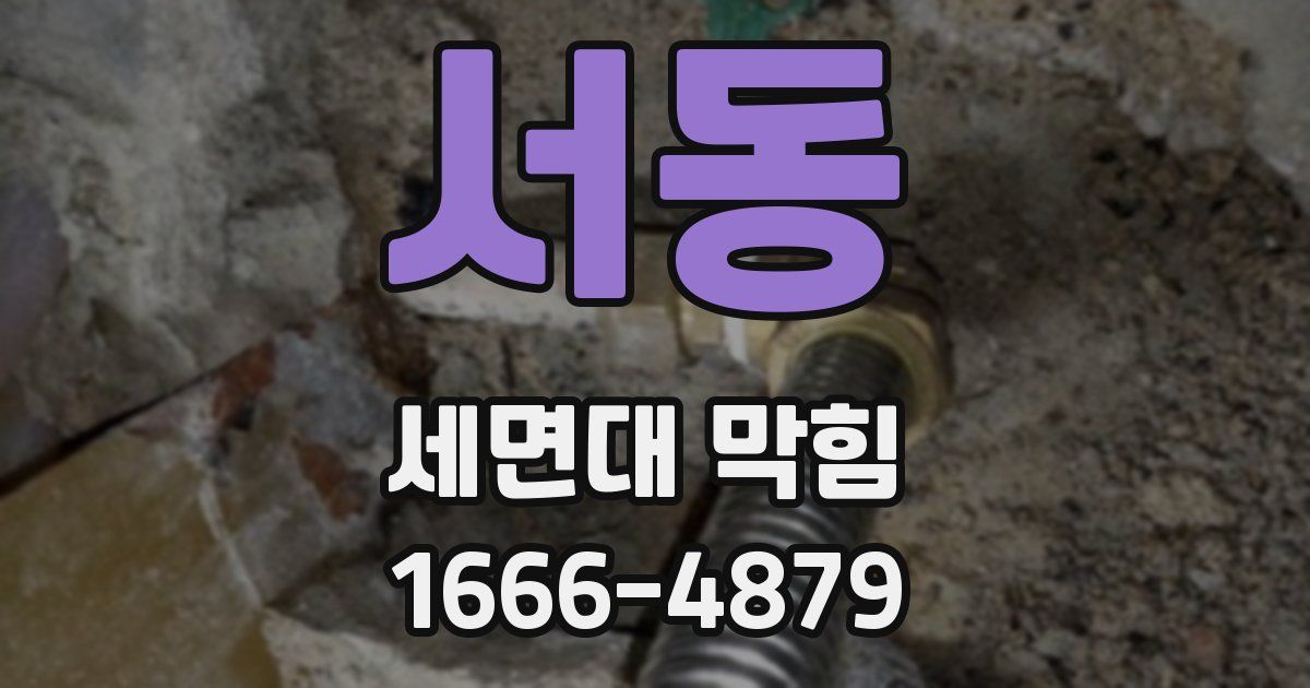 서동 세면대 막힘