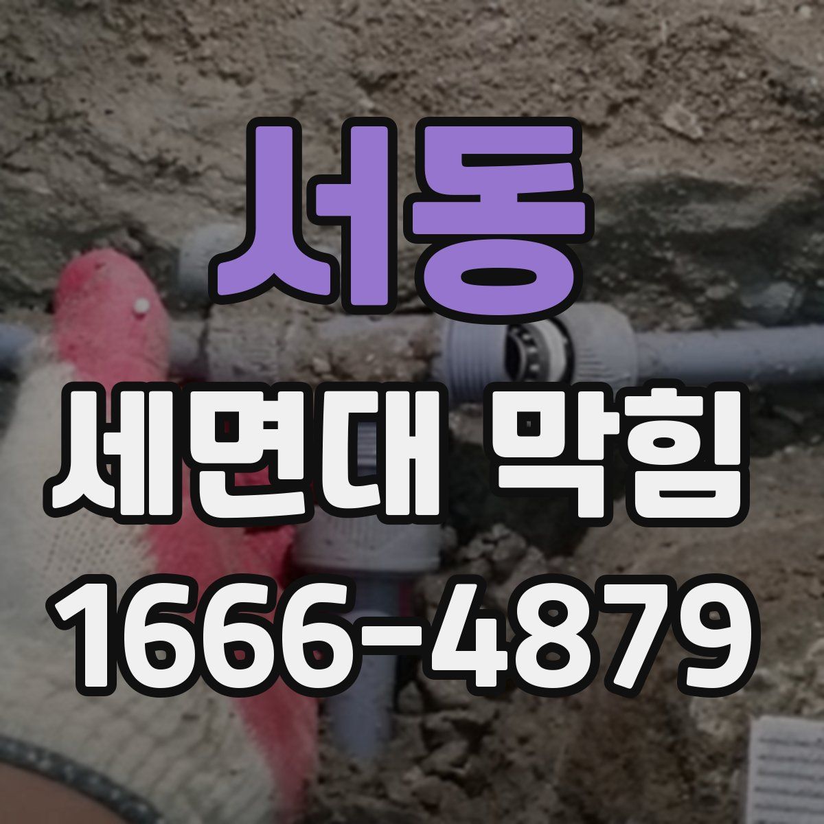 서동 세면대 막힘