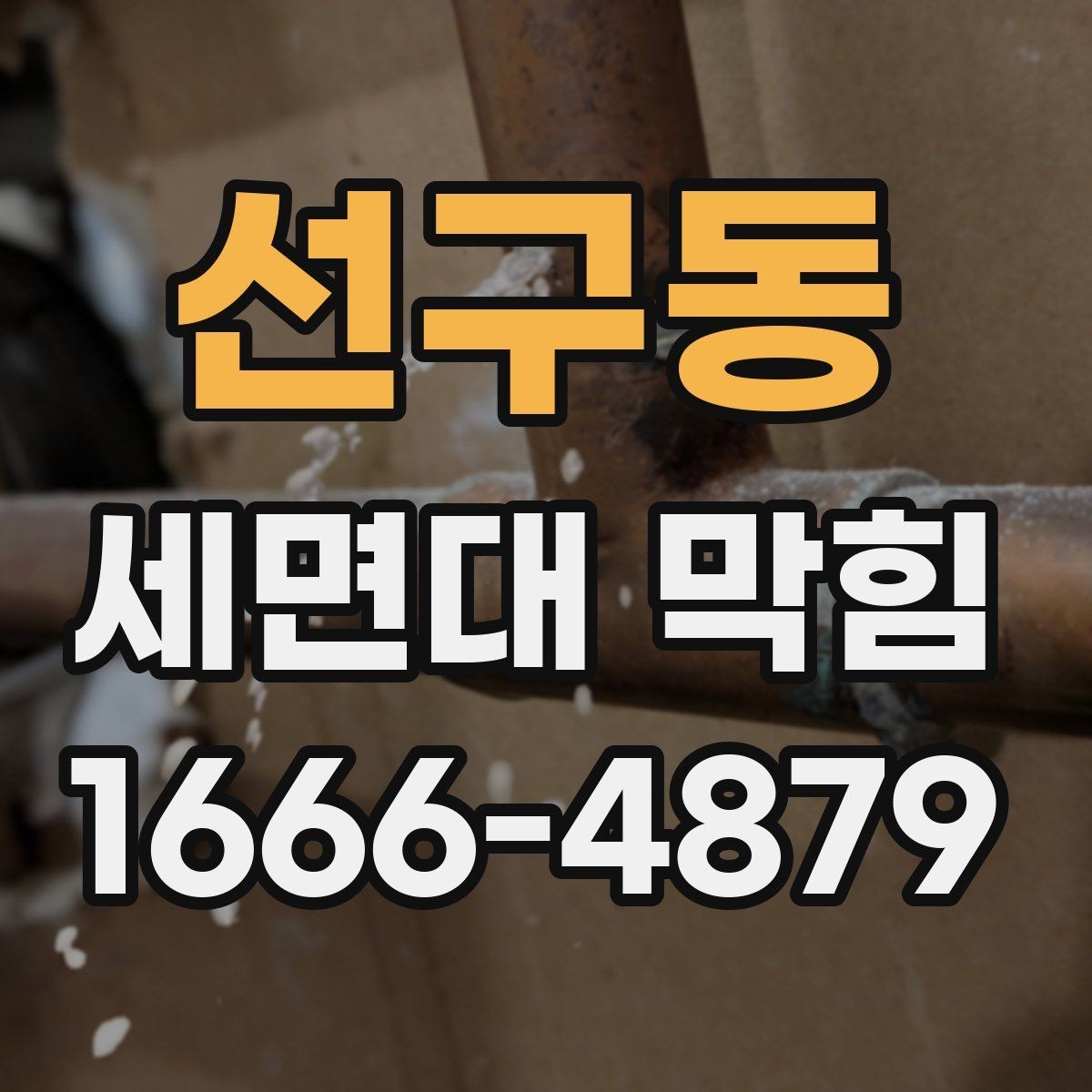 선구동 세면대 막힘 가정에서 많이 쓰는 해결 도구