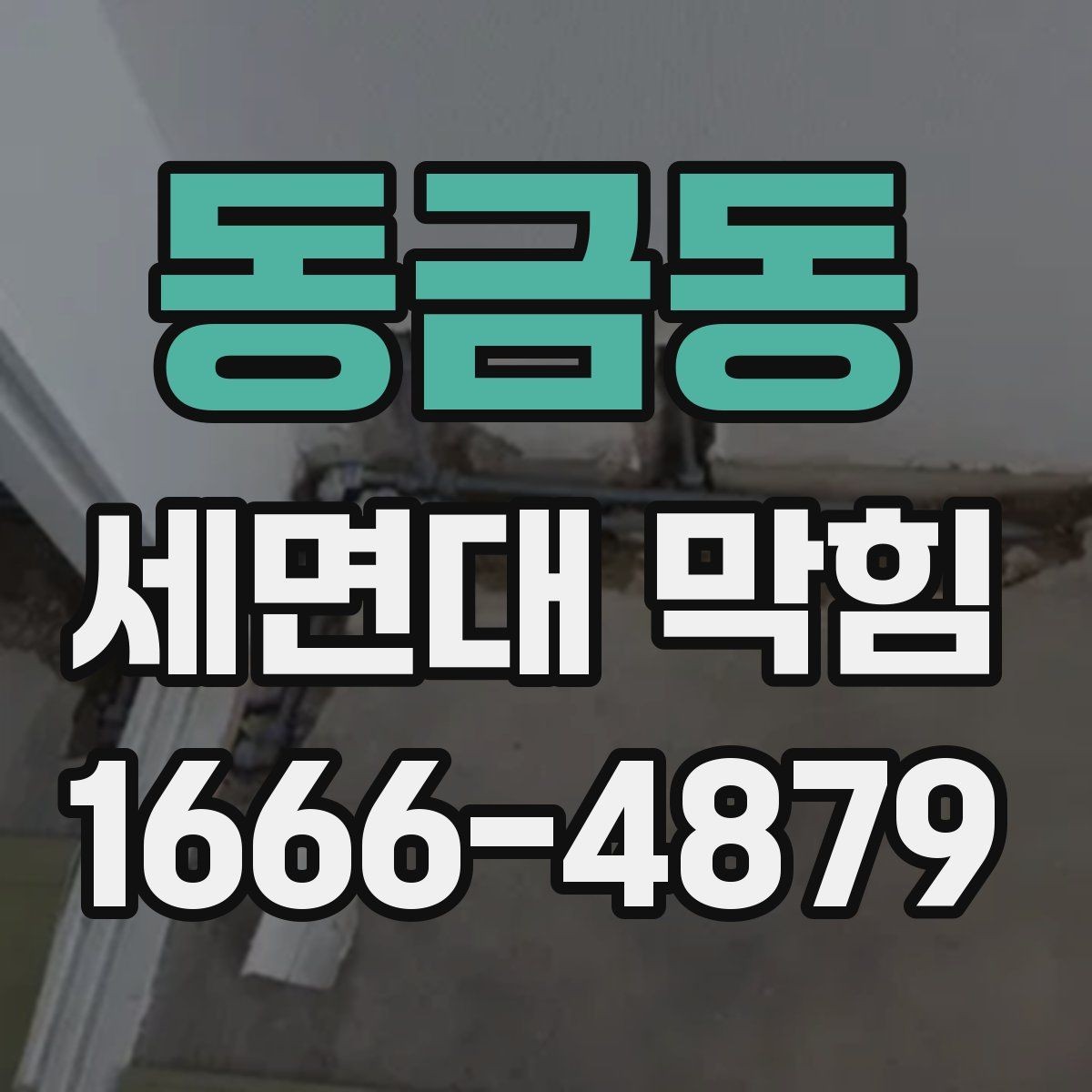 동금동 세면대 막힘 배수 상태부터 체크하는 방법