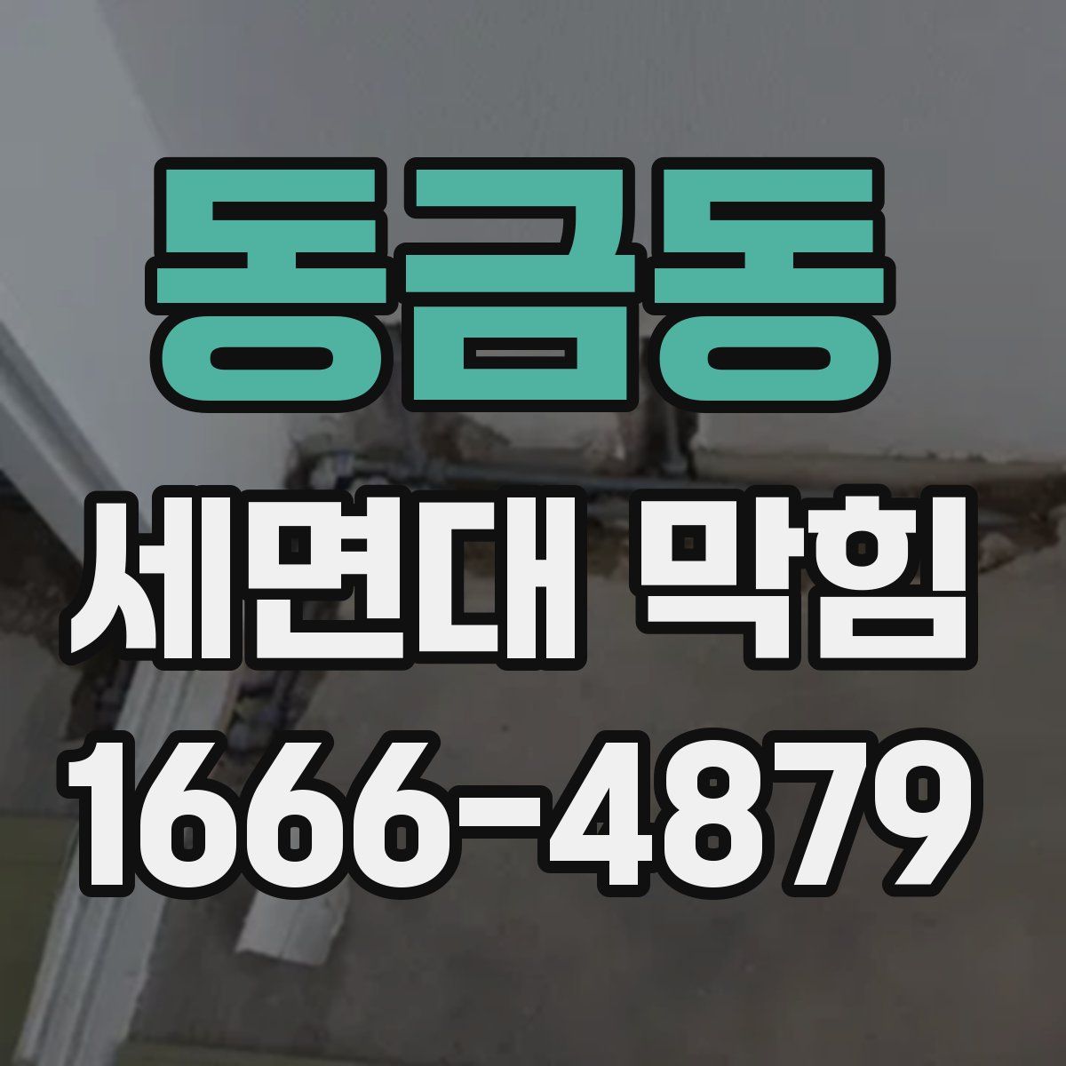 동금동 세면대 막힘
