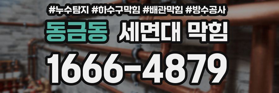 동금동 세면대 막힘
