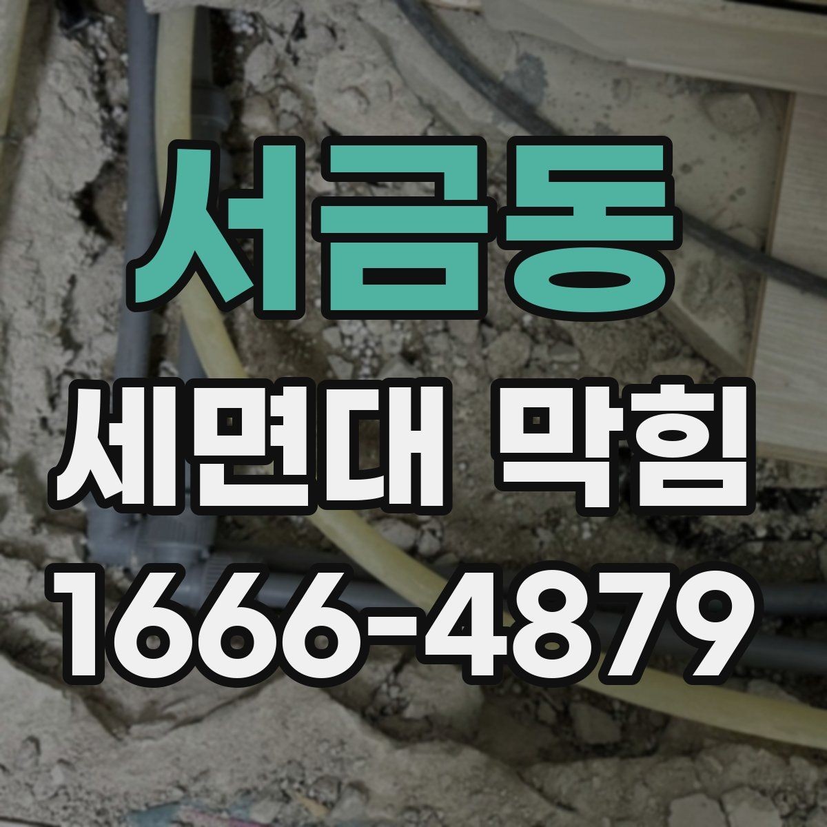 서금동 세면대 막힘 사용 습관을 바꾸는 방법