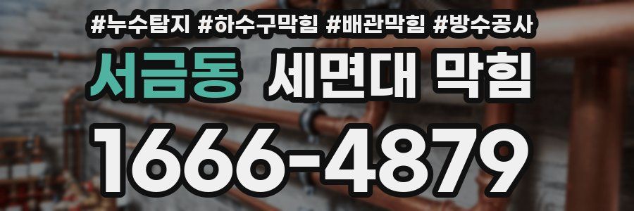 서금동 세면대 막힘