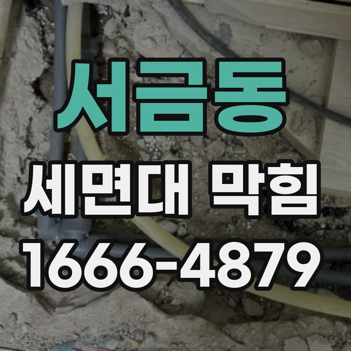 서금동 세면대 막힘