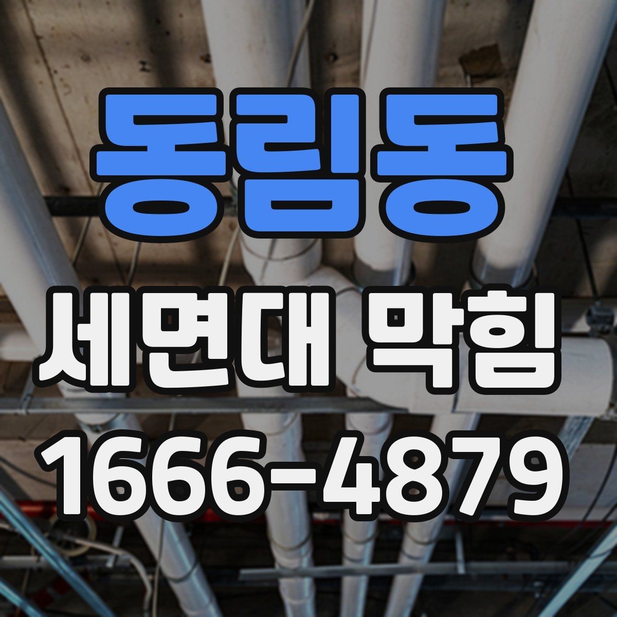 동림동 세면대 막힘 원인을 구분하는 방법