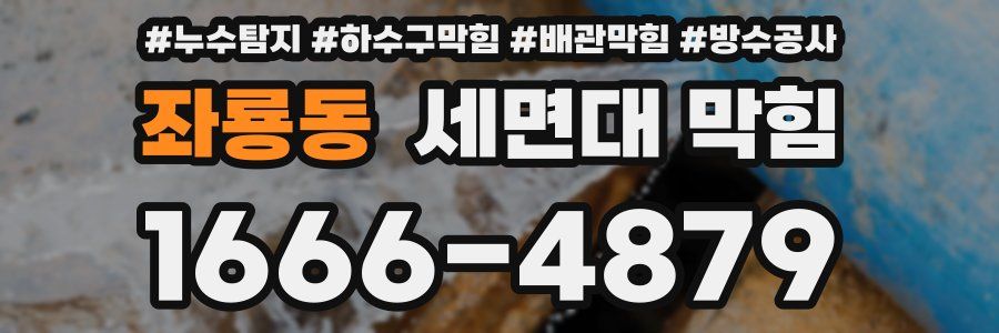 좌룡동 세면대 막힘