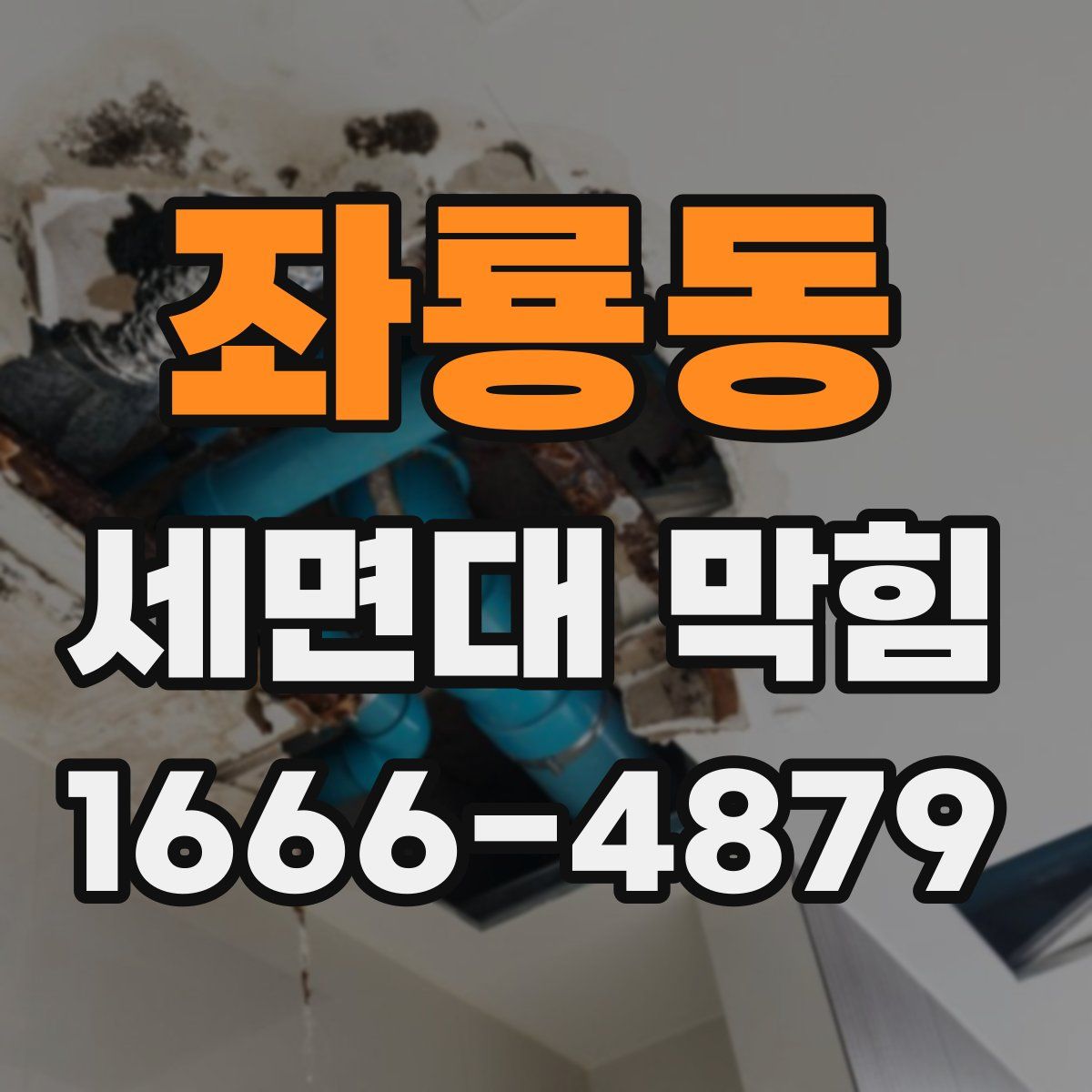 좌룡동 세면대 막힘