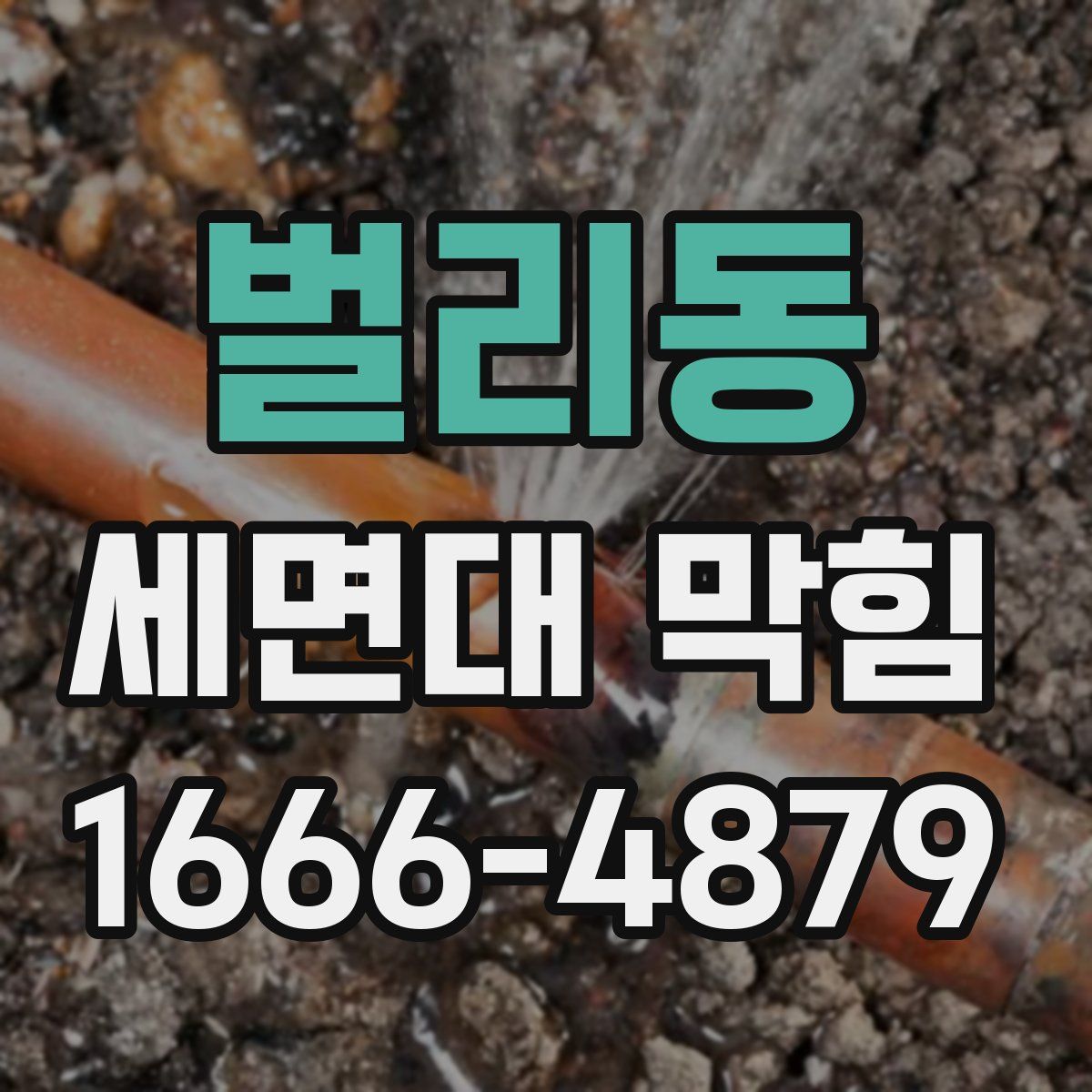 벌리동 세면대 막힘
