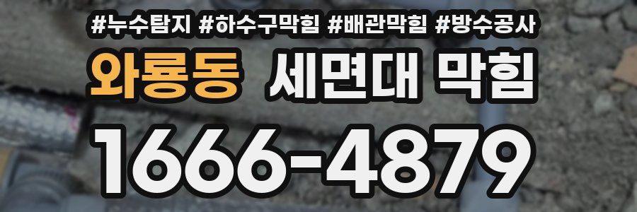 와룡동 세면대 막힘