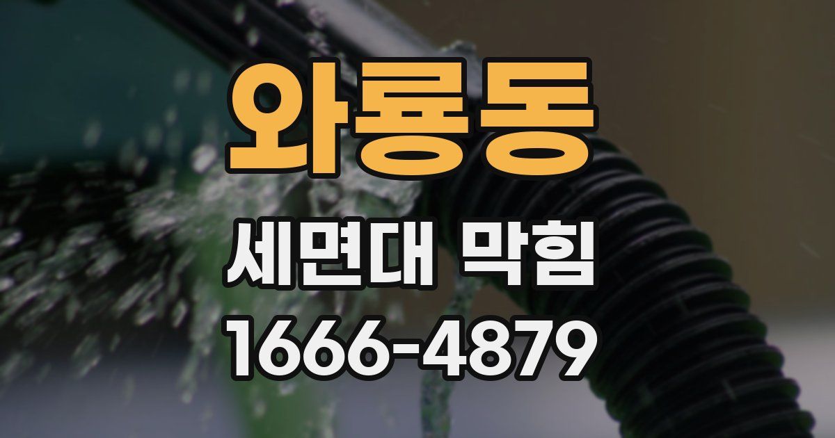 와룡동 세면대 막힘