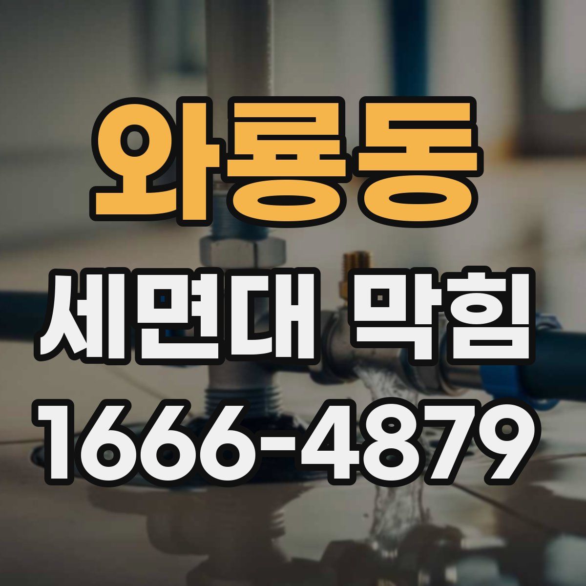 와룡동 세면대 막힘