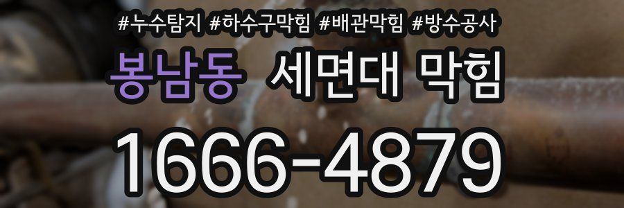 봉남동 세면대 막힘
