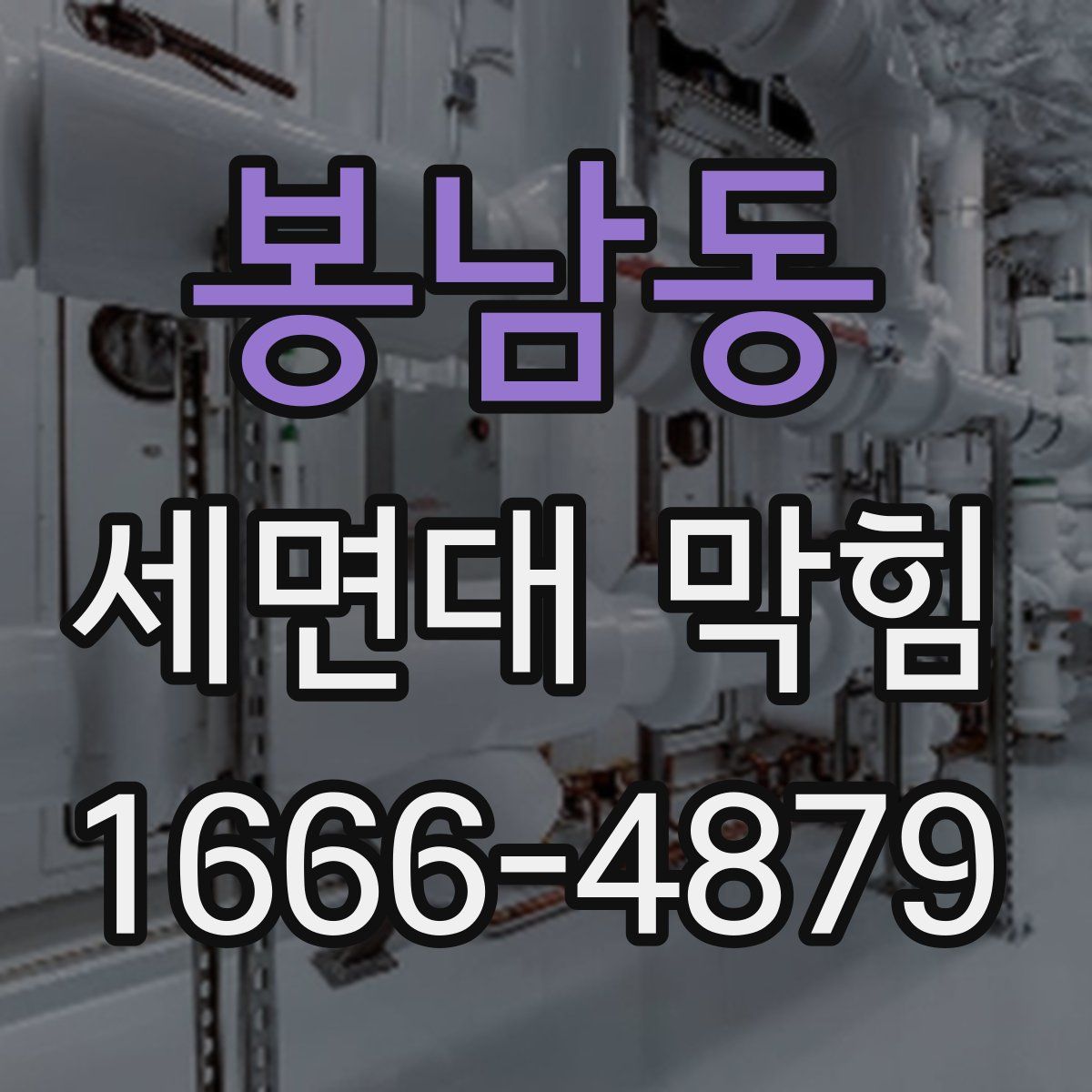 봉남동 세면대 막힘