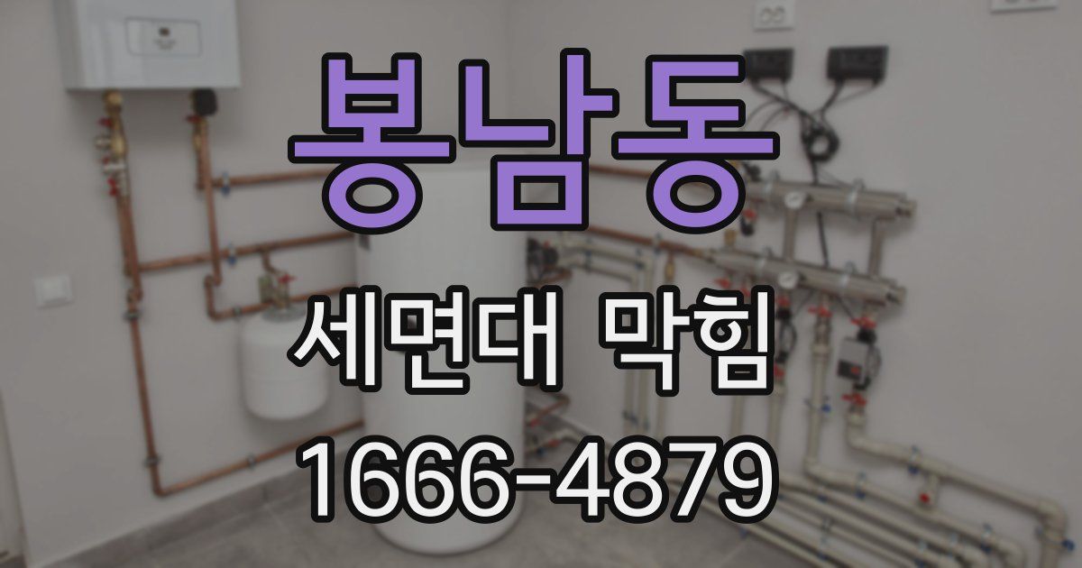 봉남동 세면대 막힘