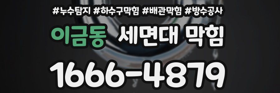 이금동 세면대 막힘
