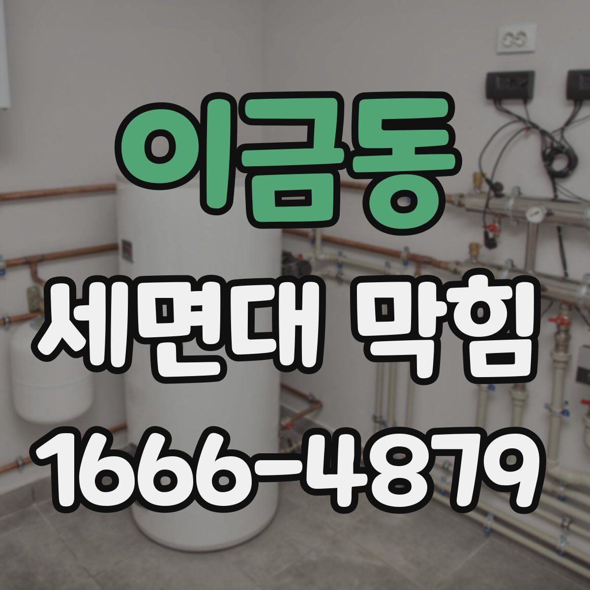 이금동 세면대 막힘