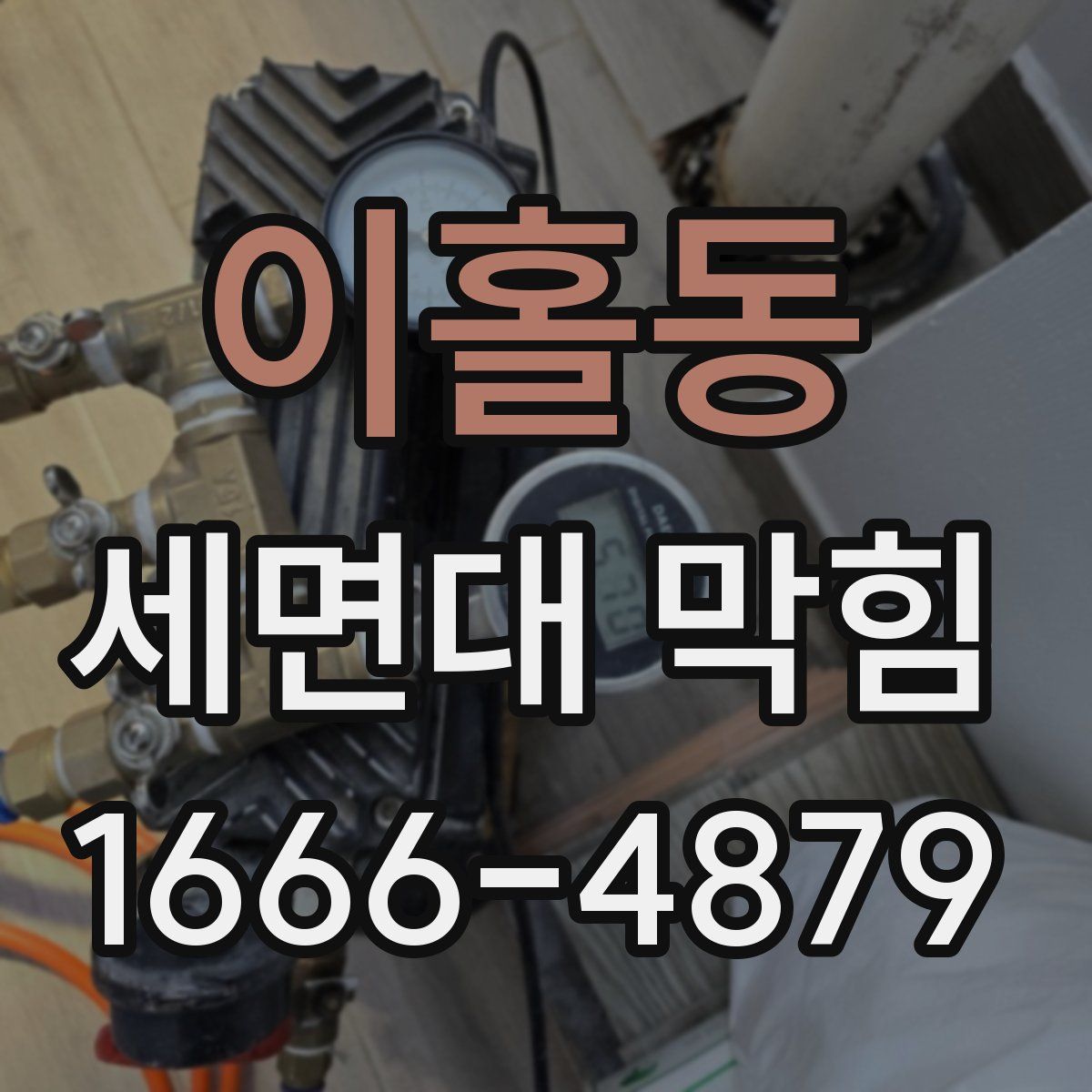 이홀동 세면대 막힘