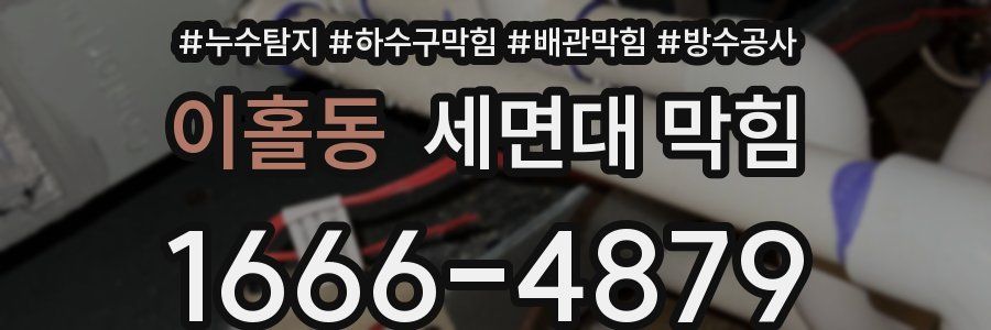 이홀동 세면대 막힘