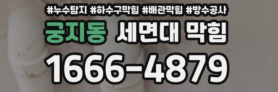 궁지동 세면대 막힘