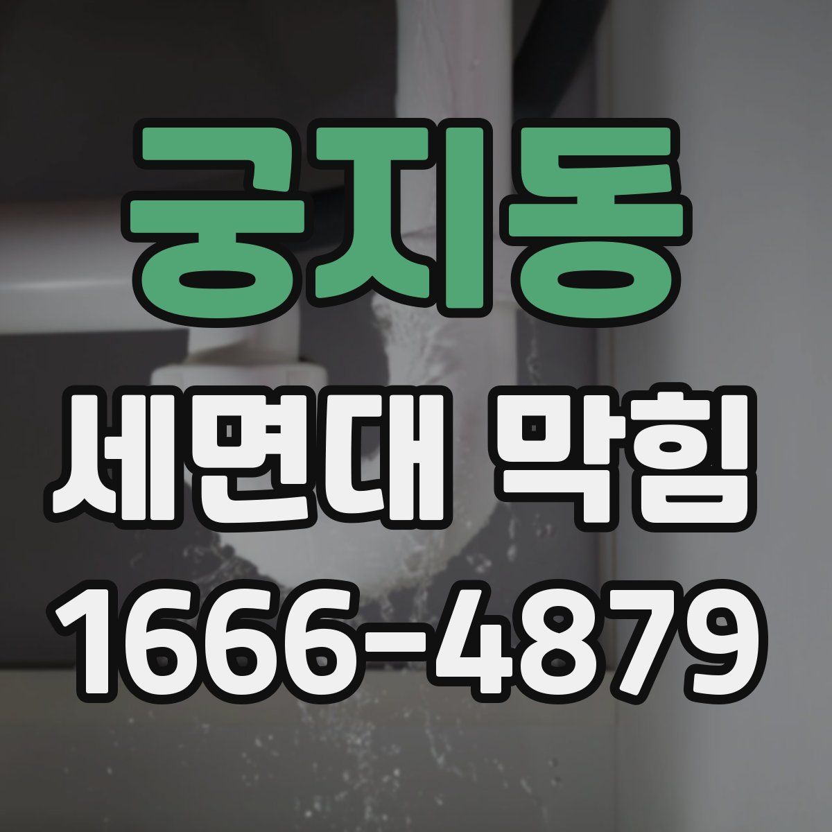 궁지동 세면대 막힘