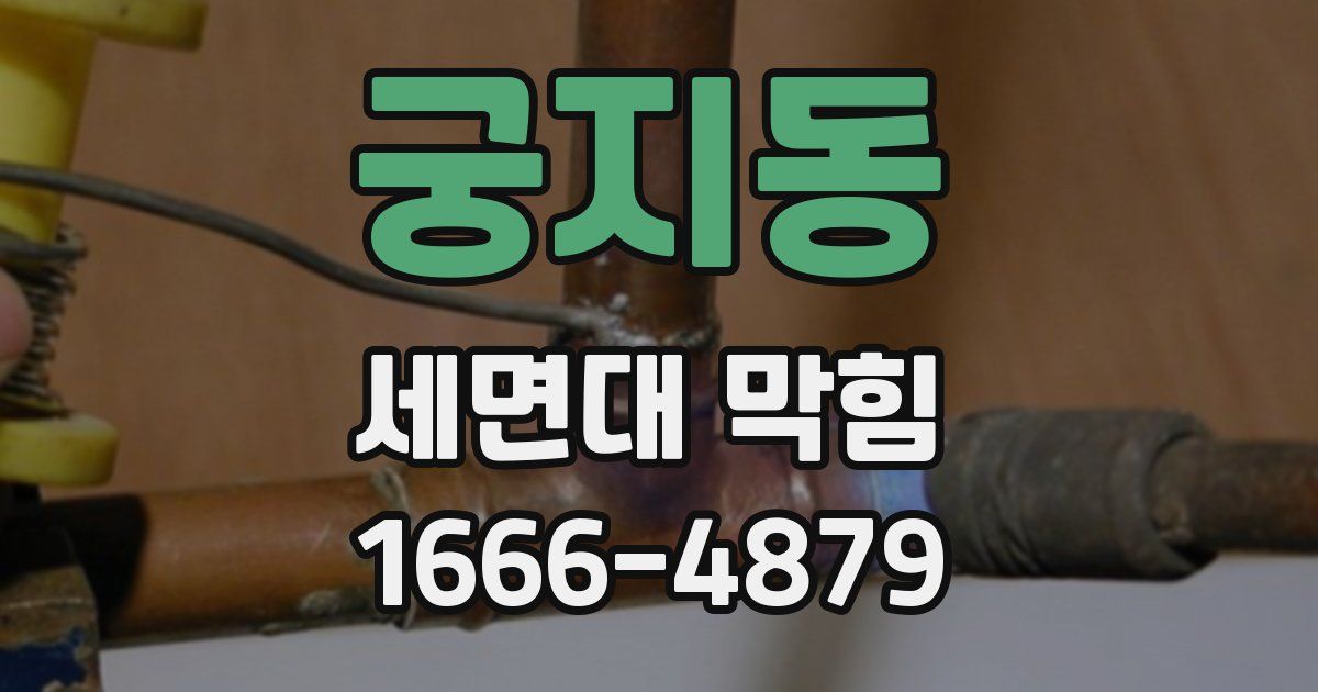 궁지동 세면대 막힘