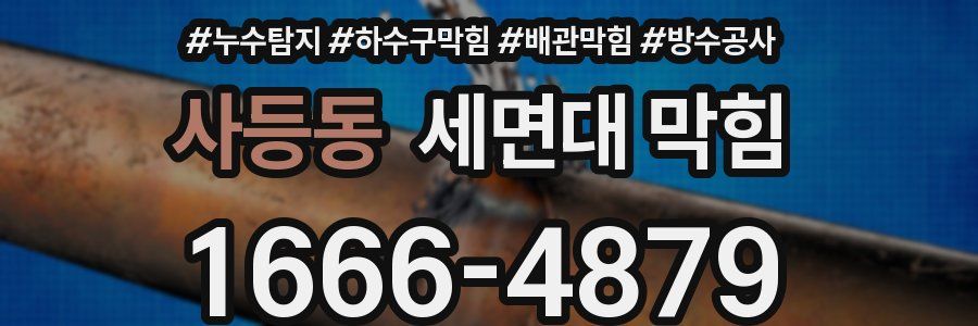 사등동 세면대 막힘
