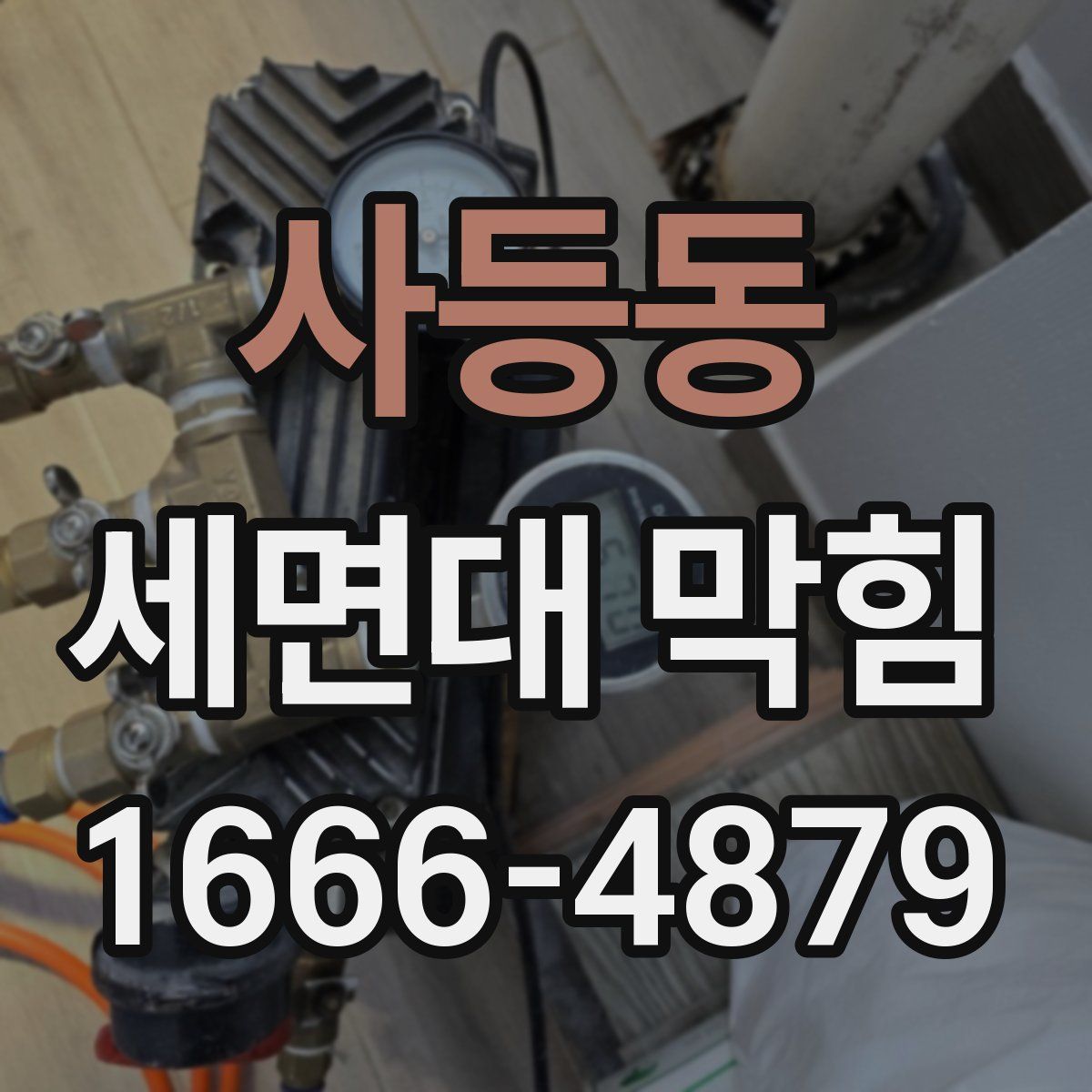 사등동 세면대 막힘
