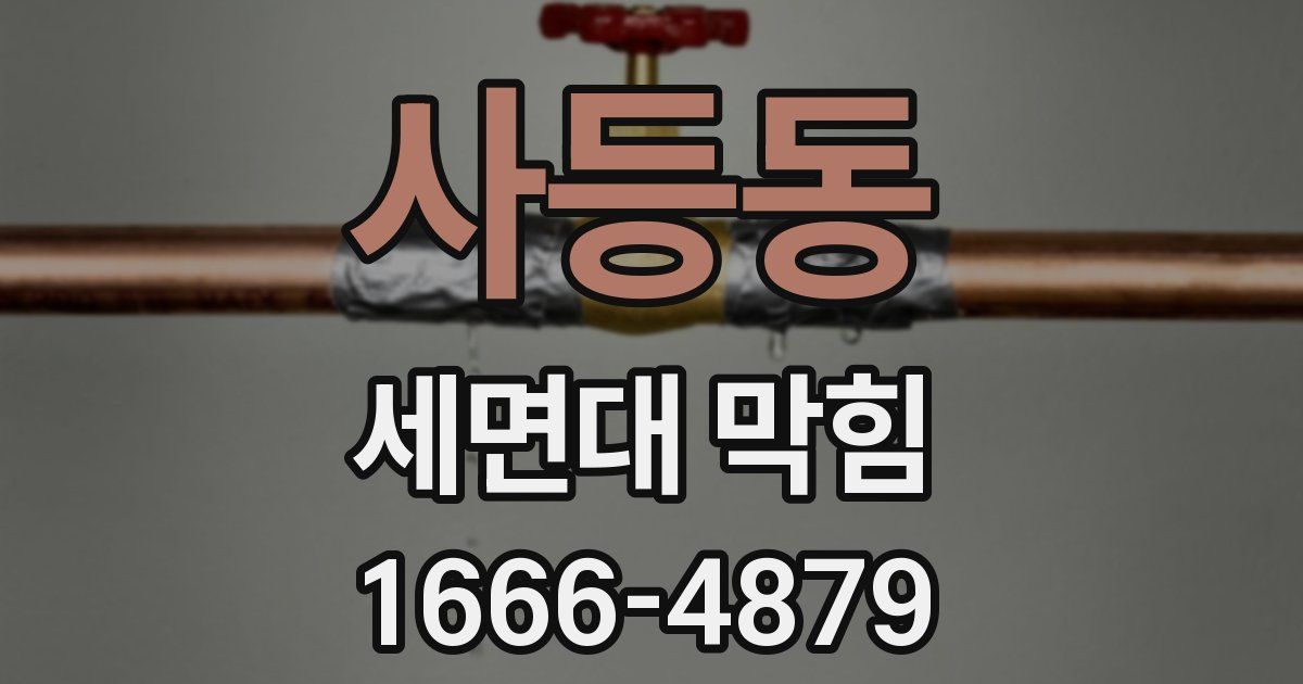 사등동 세면대 막힘