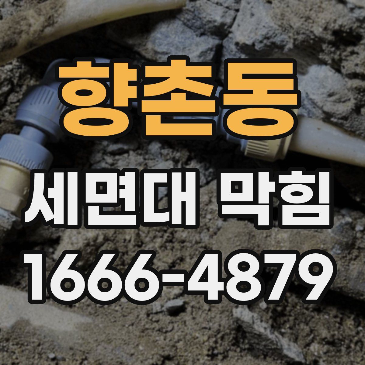 향촌동 세면대 막힘