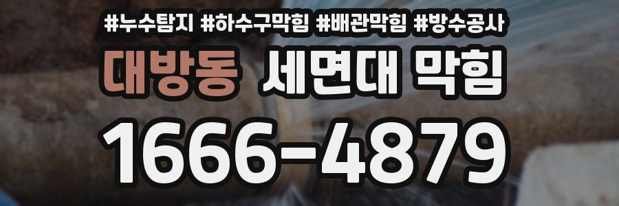 대방동 세면대 막힘