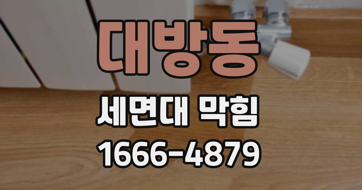 대방동 세면대 막힘