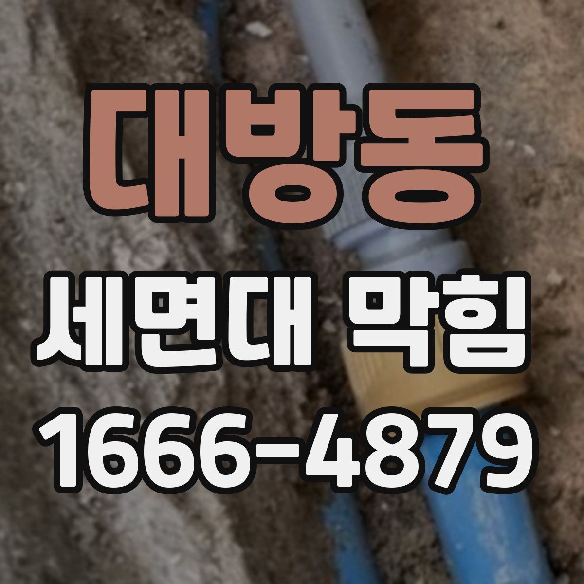대방동 세면대 막힘