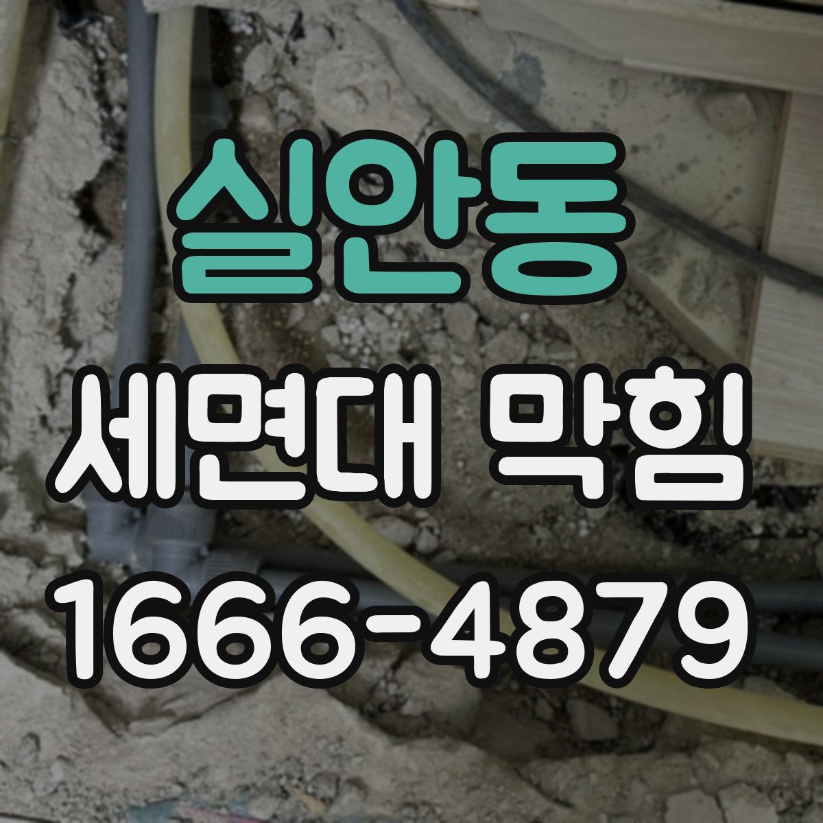 실안동 세면대 막힘