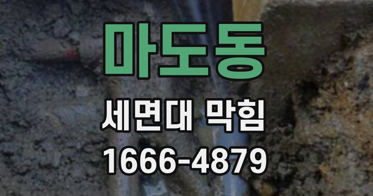 마도동 세면대 막힘
