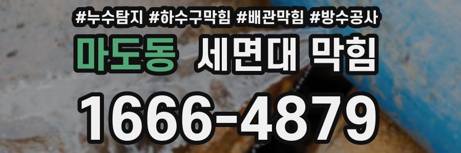 마도동 세면대 막힘
