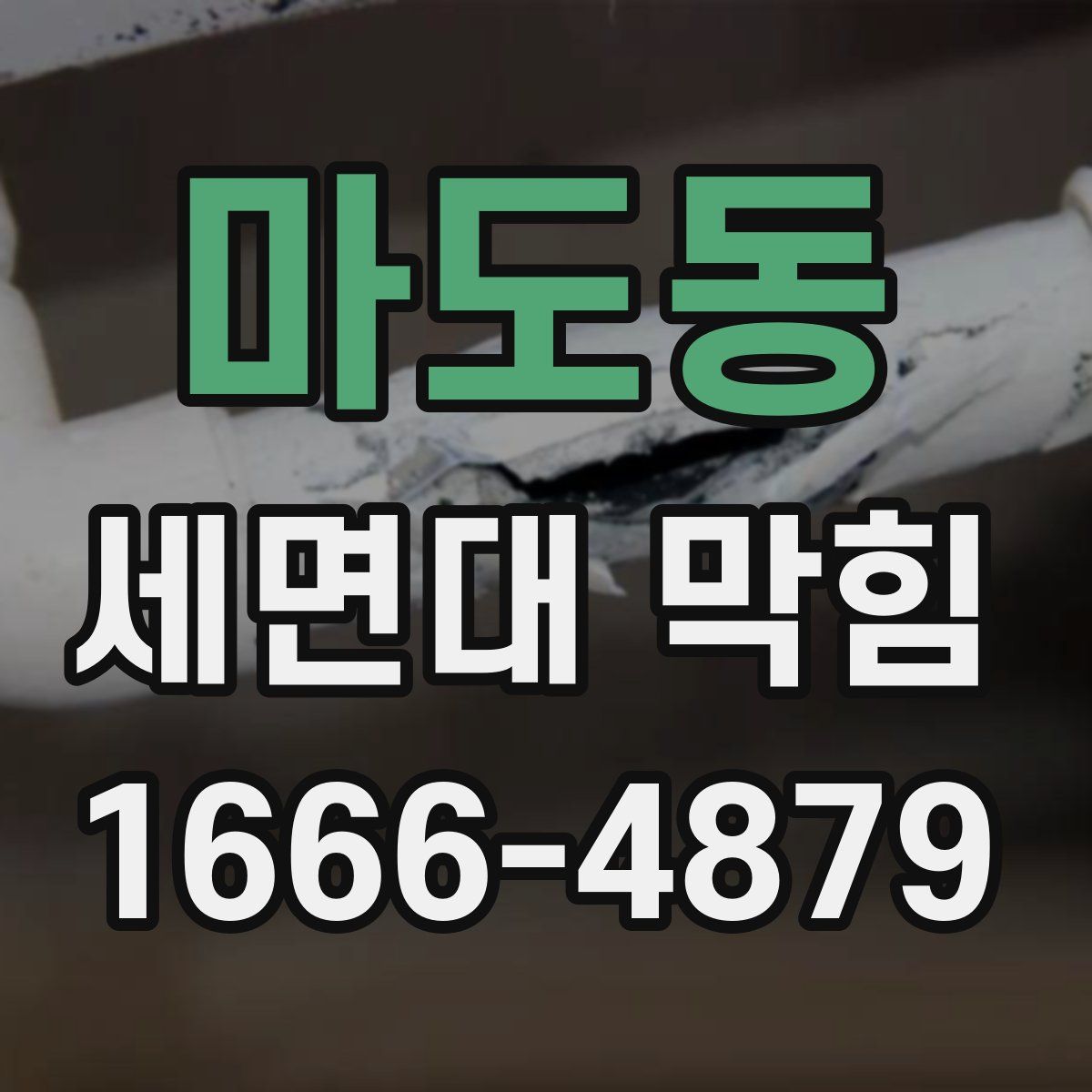 마도동 세면대 막힘