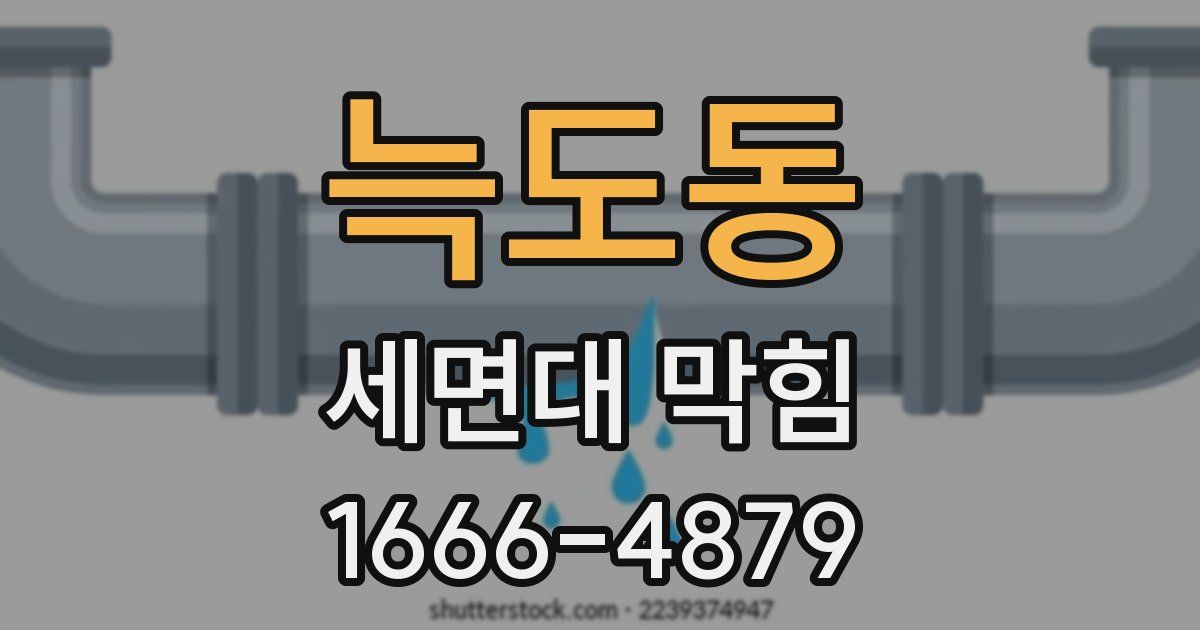 늑도동 세면대 막힘