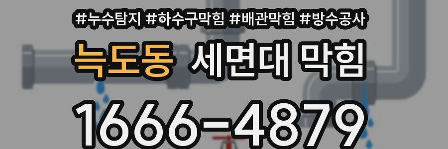 늑도동 세면대 막힘