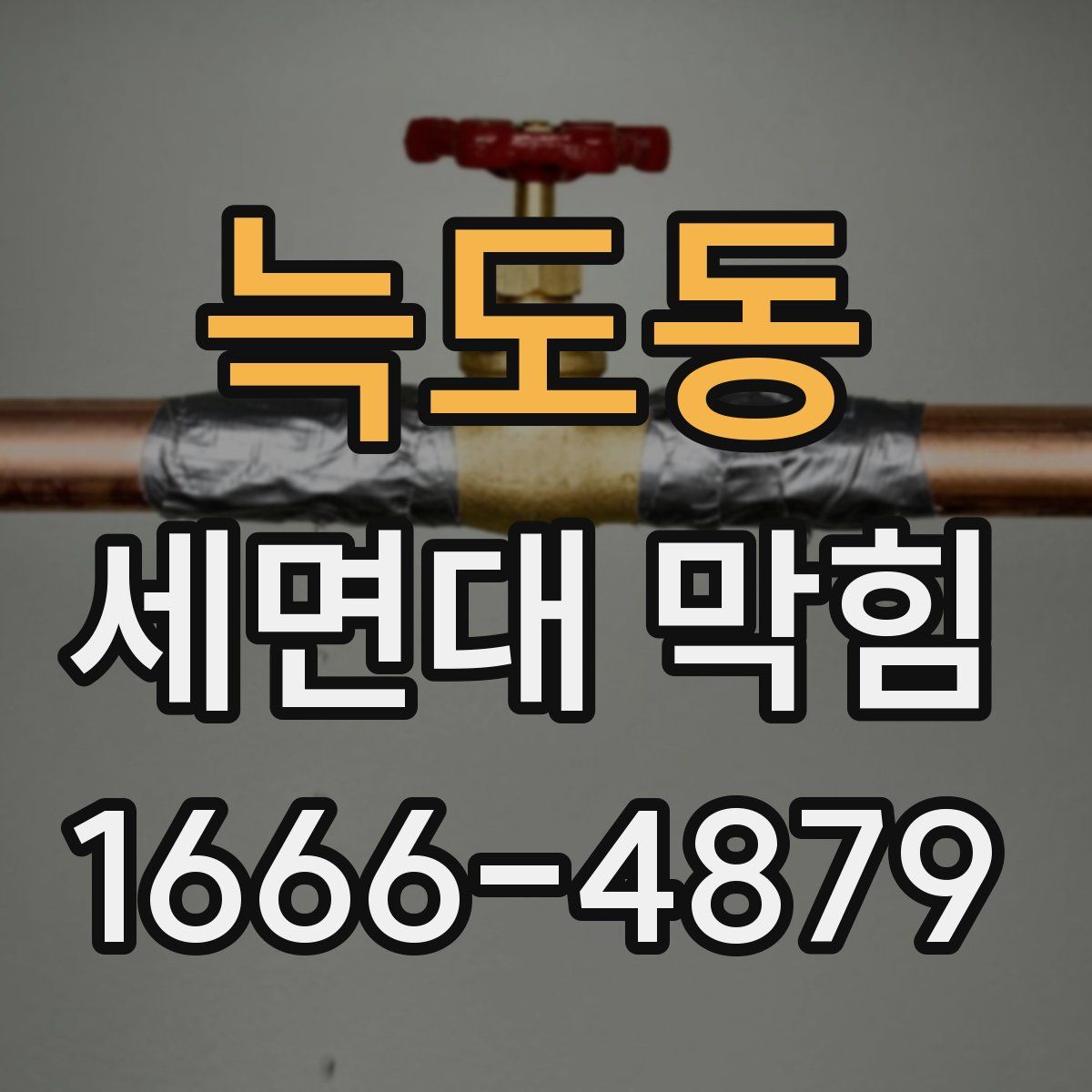 늑도동 세면대 막힘