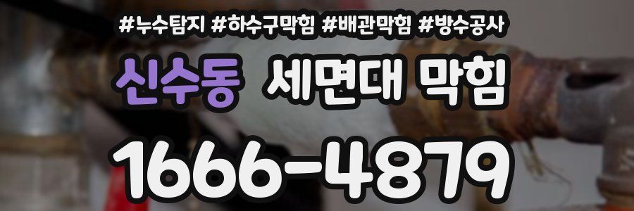 신수동 세면대 막힘