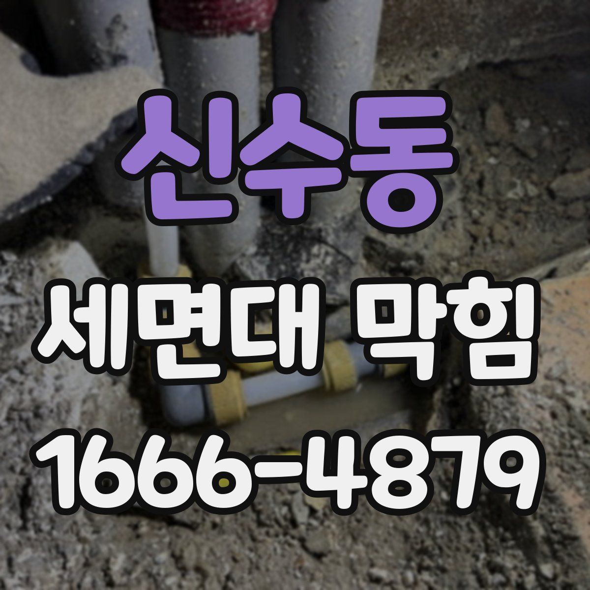 신수동 세면대 막힘