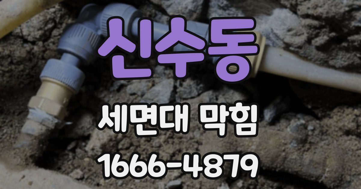 신수동 세면대 막힘