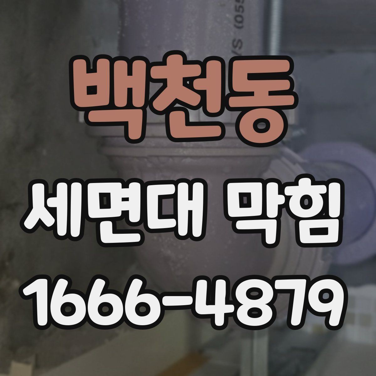백천동 세면대 막힘 예방에 필요한 청소 습관