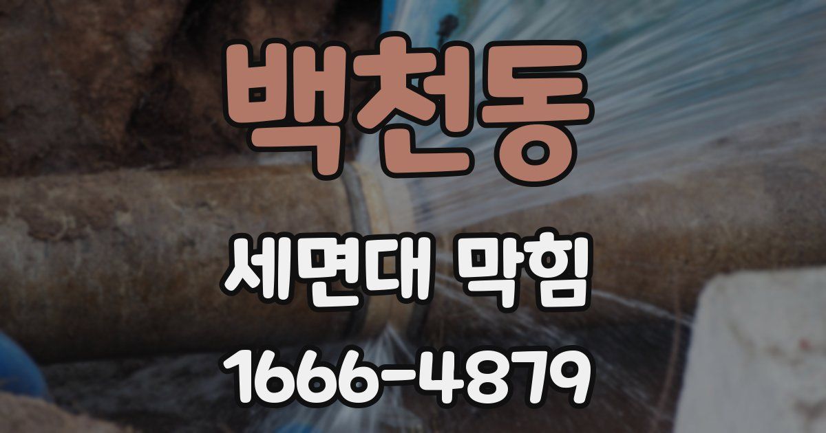 백천동 세면대 막힘