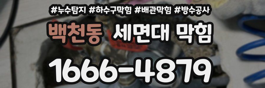 백천동 세면대 막힘