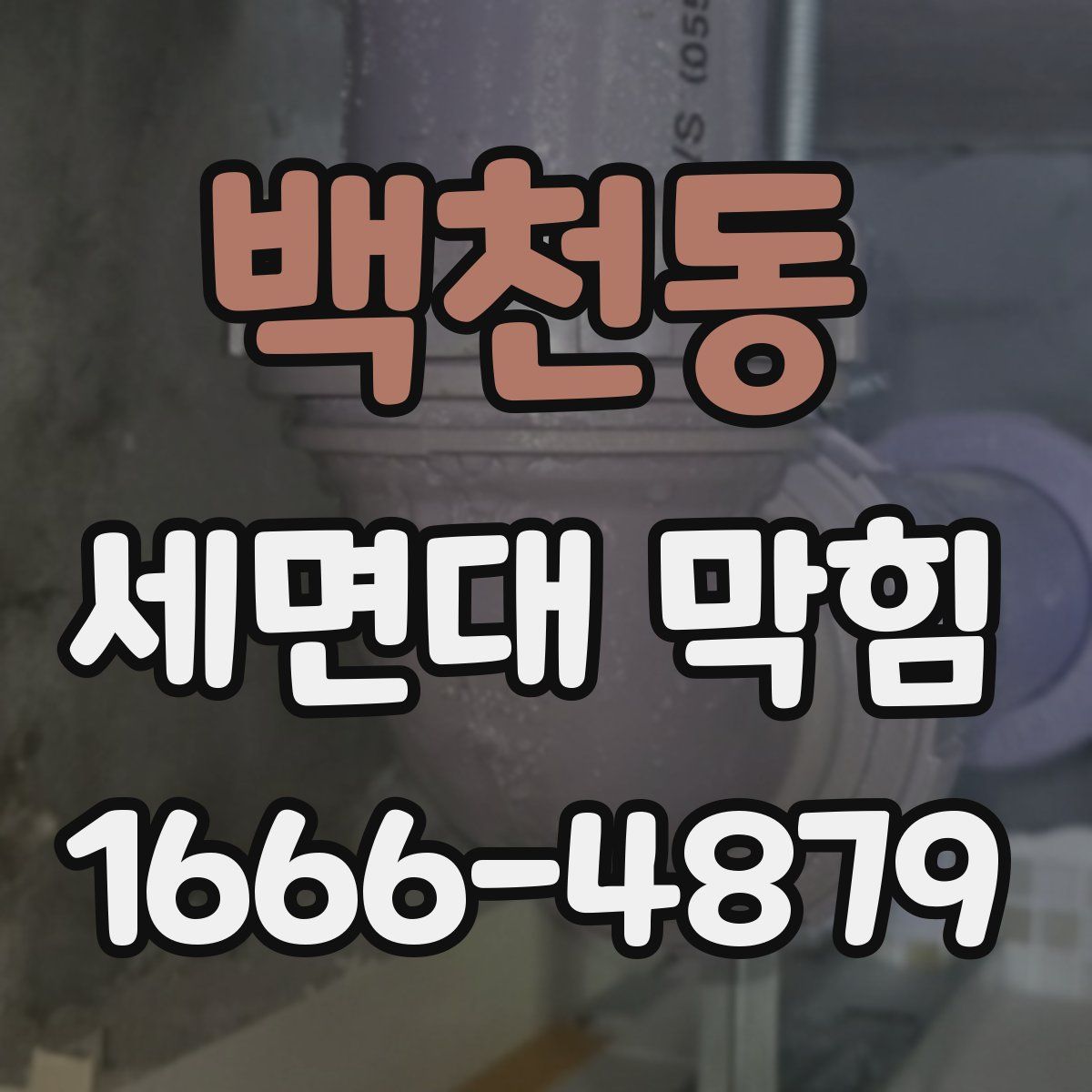 백천동 세면대 막힘