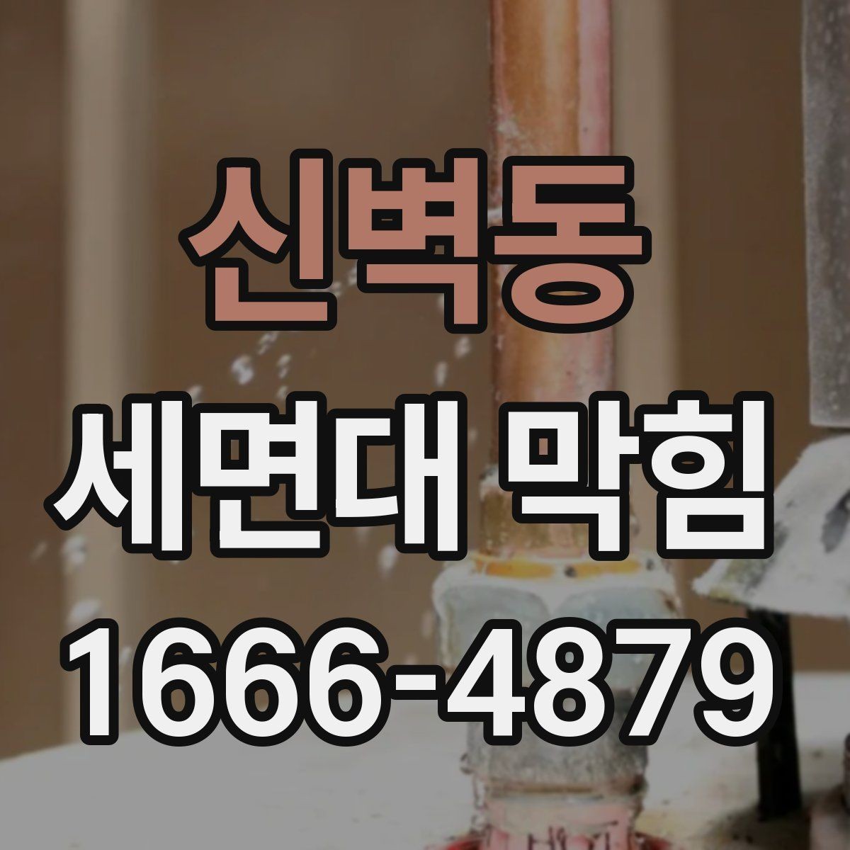 신벽동 세면대 막힘 셀프 점검할 때 확인할 것