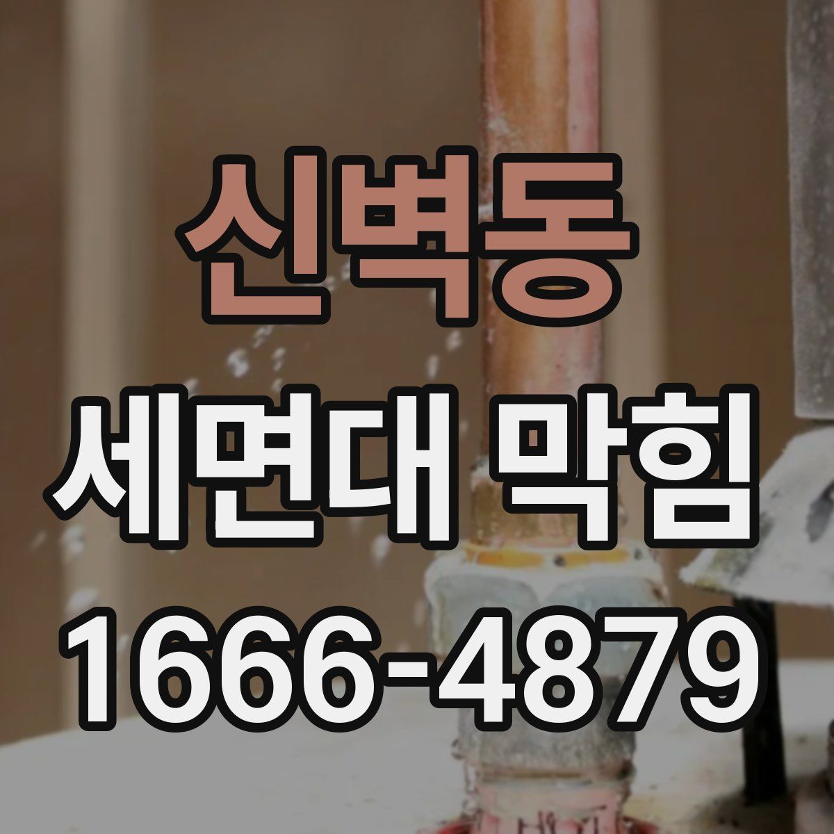 신벽동 세면대 막힘